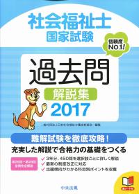 2017 社会福祉士国家試験過去問解説集 第26回-第28回全問完全解説