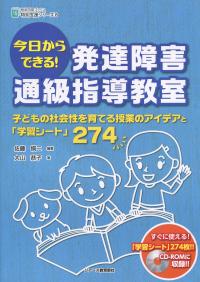 今日からできる 発達障害通級指導教室 子どもの社会性を育てる授業のアイデアと 学習シート 274 政府刊行物 全国官報販売協同組合 今日からできる 発達障害通級指導教室 子どもの社会性を育てる授業のアイデアと 学習シート 274 政府刊行物 全国官報販売協同組合