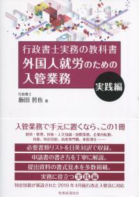 行政書士実務の教科書 外国人就労のための入管業務 実践編 | 政府刊行