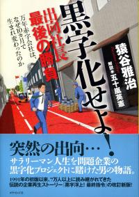 黒字化せよ! 出向社長最後の勝負 万年赤字会社は、なぜ10カ月で生まれ変わったのか | 政府刊行物 | 全国官報販売協同組合