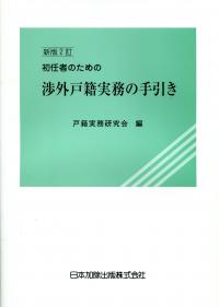 新版2訂 初任者のための渉外戸籍実務の手引き | 政府刊行物
