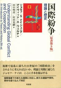 国際政治学をつかむ新版 | 有斐閣
