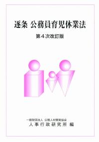 逐条 公務員育児休業法 第4次改訂版 | 政府刊行物 | 全国官報販売協同組合