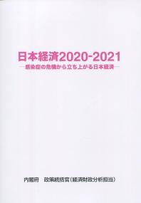 日本経済 2020-2021
