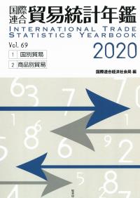 国際連合貿易統計年鑑2020 Vol.69