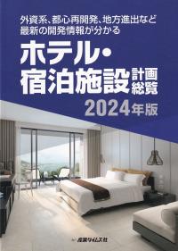 ホテル・宿泊施設 計画総覧 2024年版