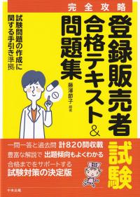 【完全攻略】登録販売者試験合格テキスト&問題集 試験問題の作成に関する手引き 準拠