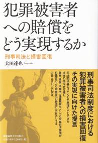 犯罪被害者への賠償をどう実現するか 刑事司法と損害回復