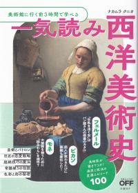 美術館に行く前3時間で学べる 一気読み西洋美術史