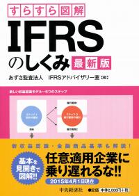 【別倉庫からの配送】 すらすら図解 IFRSのしくみ 全国官報販売 | 政府刊行物 | 最新版 検査キット