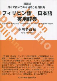 新装版　フィリピン語―日本語実用辞典
