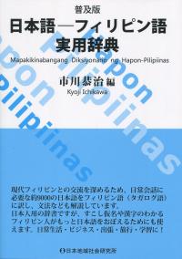 普及版　日本語―フィリピン語実用辞典