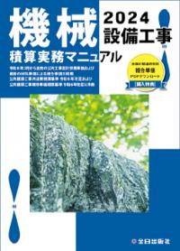 【予約】機械設備工事積算実務マニュアル 2024※2024年6月上旬予定