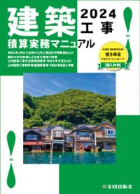 【予約】建築工事積算実務マニュアル 2024※2024年6月上旬予定