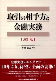 取引の相手方と金融実務 改訂版 | 政府刊行物 | 全国官報販売協同組合