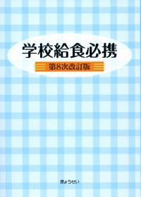 学校給食必携   第８次改訂版/ぎょうせい/ぎょうせい（単行本（ソフトカバー）） 学校給食必携 第8次改訂版 | 政府刊行物 | 全国官報販売協同組合