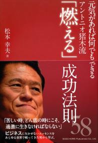 元気があれば何でもできる アントニオ猪木流「燃える」成功法則