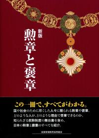 □『日本叙勲褒章人名録 昭和62年春～平成3年秋』 日本叙勲褒章研究