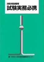 消防用設備等試験実務必携 9版 | 政府刊行物 | 全国官報販売協同組合