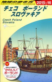 15 16 地球の歩き方 6 チェコ ポーランド スロヴァキア 政府刊行物 全国官報販売協同組合