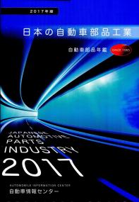 2017年版 日本の自動車部品工業