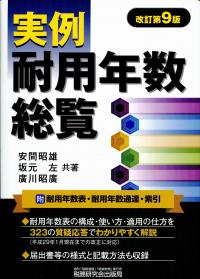 Amazon.co.jp: 実例耐用年数総覧 (改訂第9版) : 安間 昭雄, 坂元