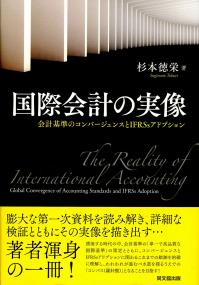 国際会計の実像 会計基準のコンバージェンスとIFRSsアドプション
