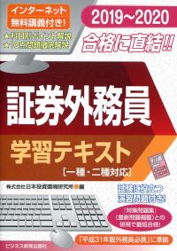 19 証券外務員 学習テキスト 一種 二種対応 政府刊行物 全国官報販売協同組合 19 証券外務員 学習テキスト 一種 二種対応 政府刊行物 全国官報販売協同組合