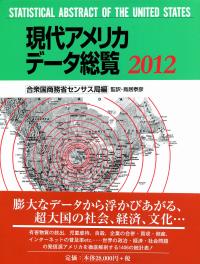 現代アメリカデータ総覧 2012 | アメリカ合衆国商務省センサス局