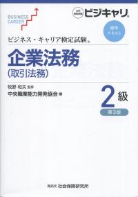 ビジネス・キャリア検定試験 標準テキスト 企業法務(取引法務)2