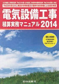 電気設備工事積算実務マニュアル 平成26年度版 (バックナンバー