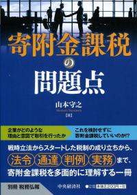 別冊税務弘報 寄附金課税の問題点 | 政府刊行物 | 全国官報販売協同組合