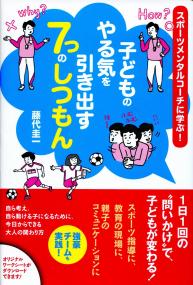 子どものやる気を引き出す7つのしつもん スポーツメンタルコーチに学ぶ 政府刊行物 全国官報販売協同組合 子どものやる気を引き出す7つのしつもん スポーツメンタルコーチに学ぶ 政府刊行物 全国官報販売協同組合