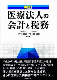 【ポイント10倍】 新訂・医療法人の会計と税務 | 政府刊行物 | 全国官報販売協同組合 経理・アカウンティング