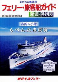 フェリー・旅客船ガイド　４冊セット 2017春季号 フェリー・旅客船ガイド 運賃・時刻表 | 政府刊行物 | 全国