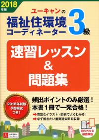 18年版 U Canの福祉住環境コーディネーター3級 速習レッスン 問題集 政府刊行物 全国官報販売協同組合 18年版 U Canの福祉住環境コーディネーター3級 速習レッスン 問題集 政府刊行物 全国官報販売協同組合