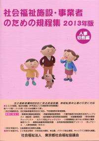 社会福祉施設・事業者のための規程集 2013年版 人事労務編 | 政府刊行