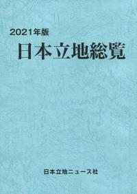 在庫限り 21年版 日本立地総覧 送料無料ゴム痕あり 本 雑誌 自然科学と技術 Roe Solca Ec
