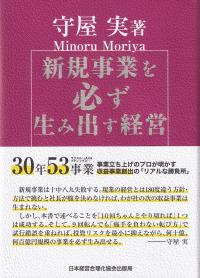 新規事業を必ず生み出す経営 | 政府刊行物 | 全国官報販売協同組合