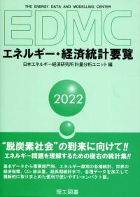 EDMC/エネルギー・経済統計要覧   政府刊行物   全国官報販売協同組合