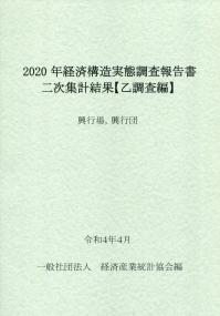2020年 経済構造実態調査報告書二次集計結果【乙調査編】 興行場、興行団