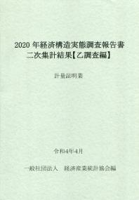 2020年 経済構造実態調査報告書二次集計結果【乙調査編】 計量証明業