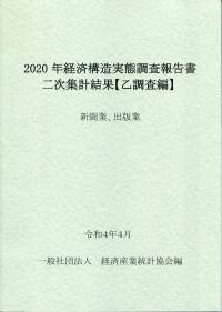 2020年 経済構造実態調査報告書二次集計結果【乙調査編】 新聞業、出版業