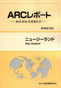 ARCレポート-経済・貿易・産業報告書- ニュージーランド 2022/23