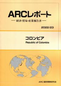 ARCレポート-経済・貿易・産業報告書- コロンビア 2022/23