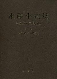 水産小六法 平成30年度改訂版 | 政府刊行物 | 全国官報販売協同組合