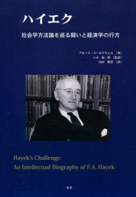 ハイエク 社会学方法論を巡る闘いと経済学の行方 | 政府刊行物 | 全国