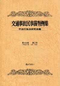 交通事故民事裁判例集 第48巻 第2号 | 政府刊行物 | 全国官報