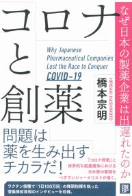 コロナと創薬 なぜ日本の製薬企業は出遅れたのか
