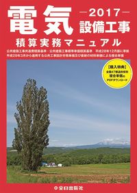 電気設備工事積算実務マニュアル 2017 | 政府刊行物 | 全国官報販売